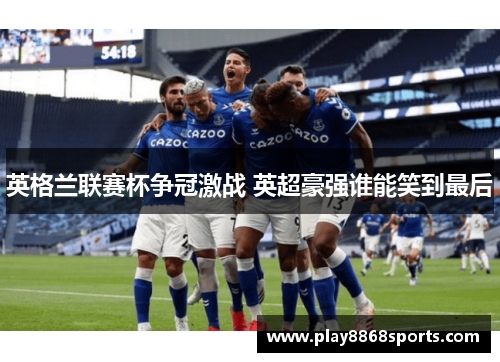 英格兰联赛杯争冠激战 英超豪强谁能笑到最后