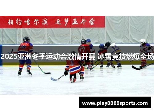 2025亚洲冬季运动会激情开赛 冰雪竞技燃爆全场