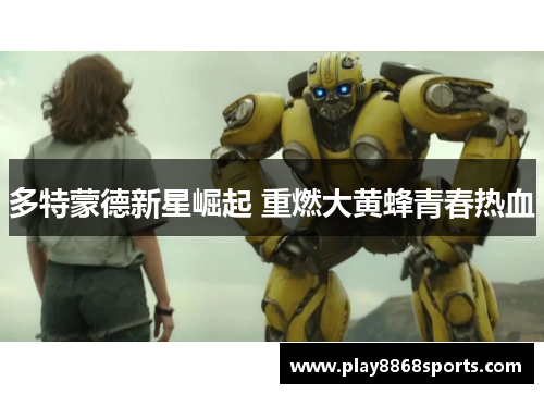 多特蒙德新星崛起 重燃大黄蜂青春热血