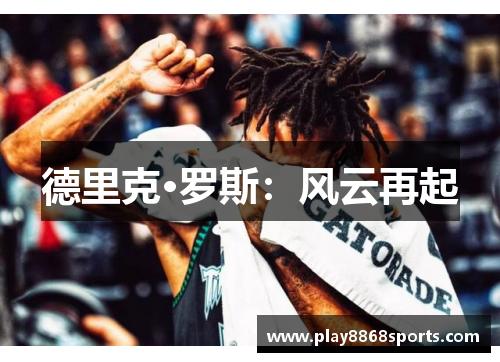 德里克·罗斯：风云再起