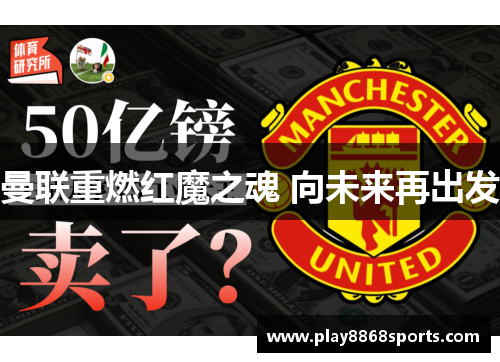 曼联重燃红魔之魂 向未来再出发