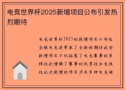 电竞世界杯2025新增项目公布引发热烈期待