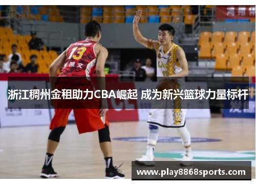 浙江稠州金租助力CBA崛起 成为新兴篮球力量标杆