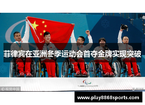 菲律宾在亚洲冬季运动会首夺金牌实现突破