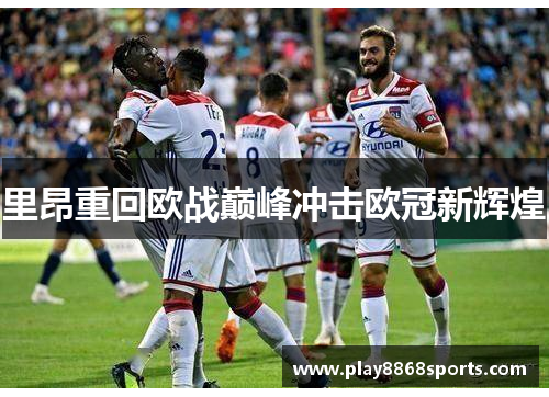 里昂重回欧战巅峰冲击欧冠新辉煌