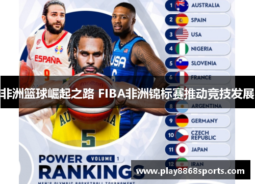 非洲篮球崛起之路 FIBA非洲锦标赛推动竞技发展