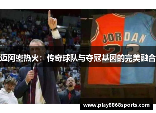 迈阿密热火：传奇球队与夺冠基因的完美融合