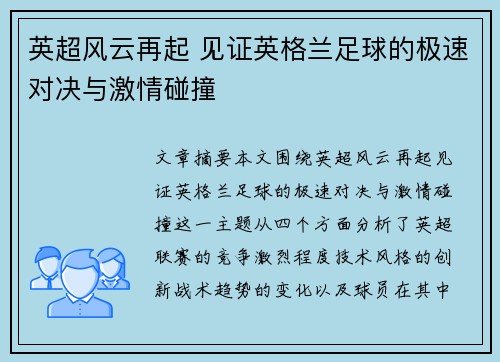 英超风云再起 见证英格兰足球的极速对决与激情碰撞