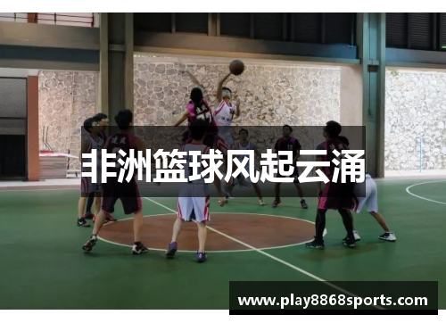 非洲篮球风起云涌