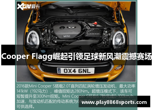 Cooper Flagg崛起引领足球新风潮震撼赛场