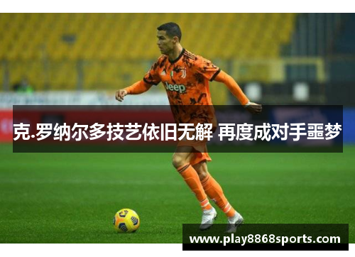 克.罗纳尔多技艺依旧无解 再度成对手噩梦