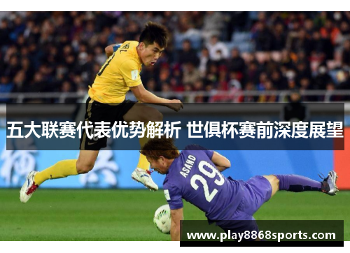 五大联赛代表优势解析 世俱杯赛前深度展望
