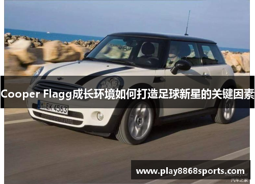 Cooper Flagg成长环境如何打造足球新星的关键因素