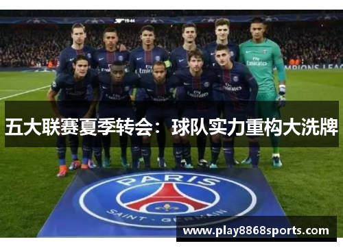 五大联赛夏季转会：球队实力重构大洗牌