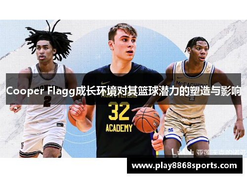 Cooper Flagg成长环境对其篮球潜力的塑造与影响