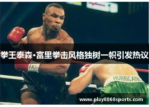拳王泰森·富里拳击风格独树一帜引发热议