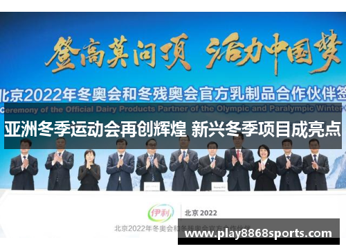 亚洲冬季运动会再创辉煌 新兴冬季项目成亮点