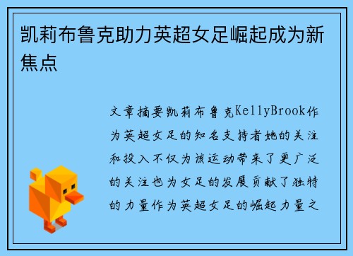 凯莉布鲁克助力英超女足崛起成为新焦点