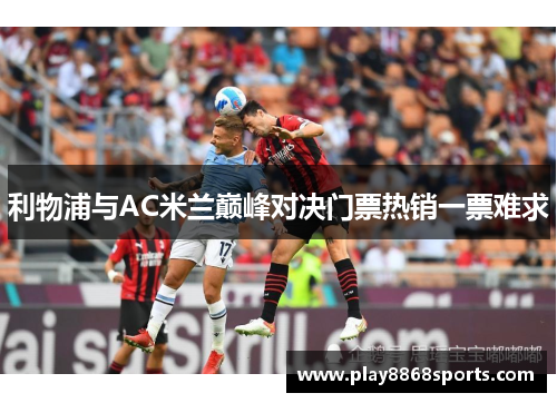 利物浦与AC米兰巅峰对决门票热销一票难求