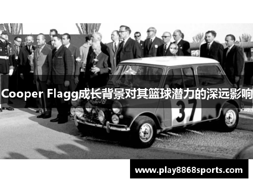 Cooper Flagg成长背景对其篮球潜力的深远影响