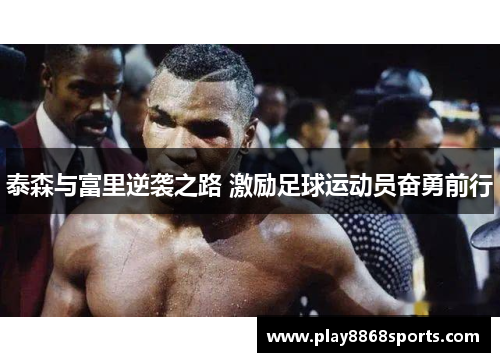 泰森与富里逆袭之路 激励足球运动员奋勇前行