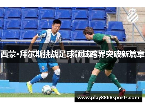 西蒙·拜尔斯挑战足球领域跨界突破新篇章