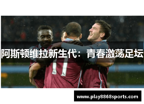 阿斯顿维拉新生代：青春激荡足坛